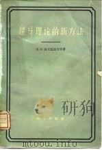 超导理论的新方法（1959 PDF版）