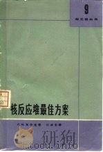 核反应堆最佳方案（1965 PDF版）