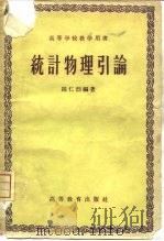 统计物理引论（1959 PDF版）