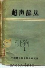 超声译丛  第1集（1960 PDF版）