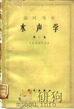 物理译丛  水声学  第1集（1960 PDF版）