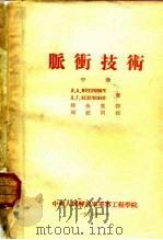 脉衡技术 1955 PDF电子版封面 JI.A.MEEPOBNY JI.R.3EJIEYEHKO