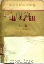 电与磁  下（1956 PDF版）