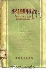 纺织工程数理统计学（1960 PDF版）