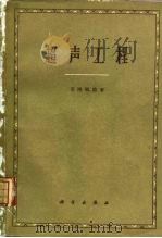 超声工程（1959 PDF版）