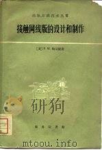 接触网线版的设计和制作（1959 PDF版）