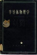半导体理论（1958 PDF版）
