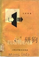 建筑设计中的噪声控制（1959 PDF版）