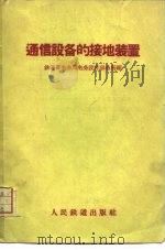 通信设备的接地装置（1960 PDF版）