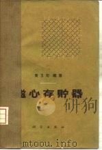 磁心存贮器（1964 PDF版）