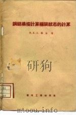 钢结构按计算极限状态的计算（1957 PDF版）