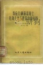 预应力钢筋混凝土在海上水工建筑中的应用（1958 PDF版）