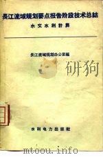 长江流域规划要点报告阶段技术总结  水文水利计算（1958 PDF版）