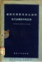装配式钢筋混凝土结构在工业建筑中的应用（1958 PDF版）