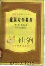 建筑力学教程 第1卷 第2分册 1954 PDF电子版封面 15010·188 (苏)拉宾诺维奇(И.М.Рабинович)著;清华大学结