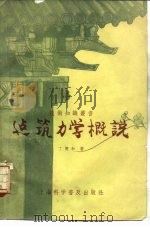 建筑力学业概说（1958 PDF版）