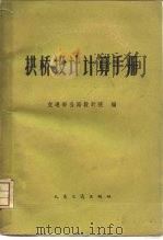 拱桥设计计算手册（1960 PDF版）