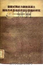 装配式预应力钢筋混凝土刚性系杆柔性拱桥设计问题的研究（1960 PDF版）