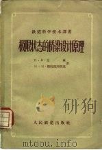 极限状态的桥梁设计原理 1958 PDF电子版封面 15043·575 (苏)辽林(Н.Б.Лялин),(苏)斯特烈列茨基(Н.Н