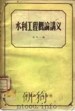 水利工程概论讲义（1957 PDF版）