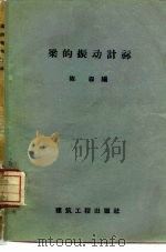 梁的振动计算（1958 PDF版）