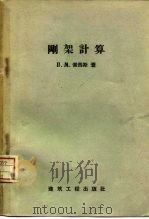 刚架计算  初未知数重分配法（1958 PDF版）