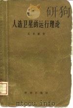 人造卫星的运行理论（1959 PDF版）