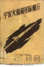 宇宙火箭和星际航行（1959 PDF版）