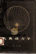 理论物理  第1册  古典动力学（1983 PDF版）