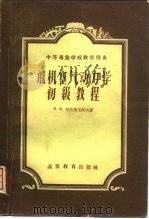 飞机空气动力学初级教程（1954 PDF版）