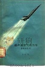 超声速空气动力学  原理和应用（1959 PDF版）