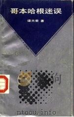 哥本哈根迷误（1988 PDF版）