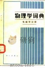 物理学词典  电磁学分册（1983 PDF版）