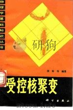 授控核聚变 1981 PDF电子版封面 13031·1750 胡希伟编著
