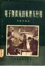 电子显微镜的原理及应用（1956 PDF版）