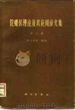 陀螺仪理论及其应用译文集  第1集（1960 PDF版）