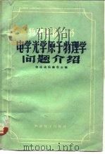 电学光学原子物理学问题介绍（1959 PDF版）