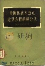 重刚体绕不动点运动方程的积分法（1958 PDF版）