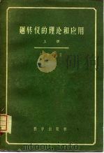 迥转仪的理论和应用 上 1959 PDF电子版封面 13031·985 格兰曼,R.著;吴震尧译