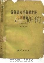 流体动力学的新发展  高速流  上（1958 PDF版）