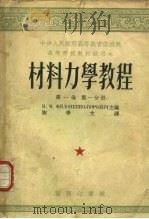材料力学教程  第1卷  第1分册（1953 PDF版）