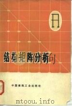 结构矩阵分析（1974 PDF版）