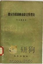 微分方程的解的稳定性理论（1957 PDF版）