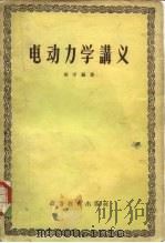 电动力学讲义（1957 PDF版）