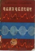 电磁振荡  电磁波和辐射（1981 PDF版）