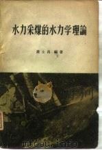 水力采煤的水力学理论  射流与两相流（1960 PDF版）