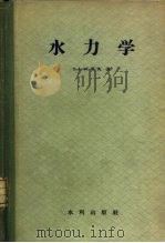 水力学（1957 PDF版）