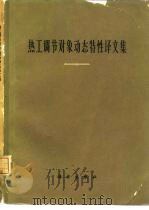 热工调节对象动态特性译文集 1965 PDF电子版封面 15031·178 林来兴编