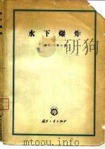 水下爆炸（1960 PDF版）