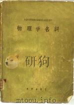 物理学名词（1956 PDF版）